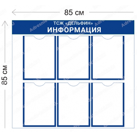 МКД-016 Стенд для МКД (6 карманов А4 85х85 см)